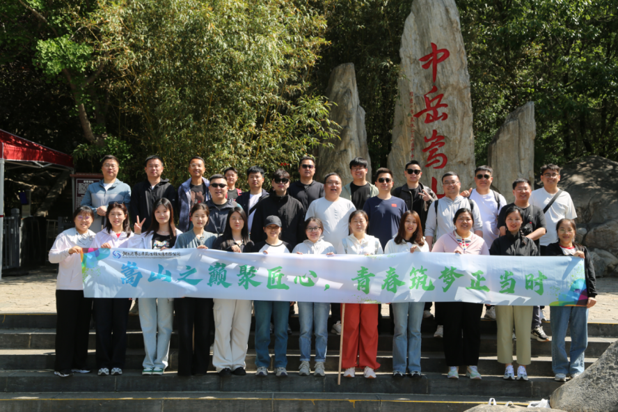嵩山之巔聚匠心，青春筑夢正當(dāng)時——公司機關(guān)開展迎“雙節(jié)”登嵩山主題活動